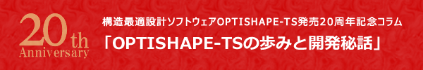 OPTISHAPE-TS発売20周年記念コラム：OPTISHAPE-TSの歩みと開発秘話