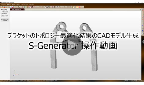 S-Generator操作動画