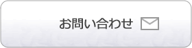 お問い合わせフォームへ