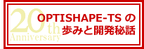 OPTISHAPE-TS20周年記念コラム