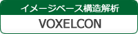 イメージベース構造解析ソフトウェア VOXELCON