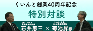 くいんと創業40周年記念 特別対談