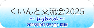 くいんと交流会2025 ハイブリッド開催