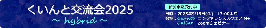 くいんと交流会2024 開催