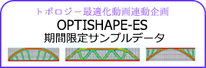 OPTISHAPE-ES期間限定サンプルデータ