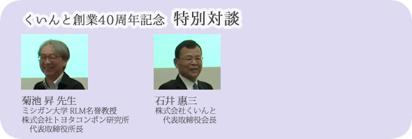 くいんと創業40周年記念 特別対談