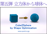 第五弾 立方体から球体へ image : Cube2Sphere by Shape Optimization
