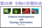 image : Creature morphogenesis with Topology Optimization