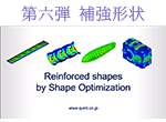 第六弾 補強形状 image : Reinforced Shape by Shape Optimization