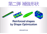 第二弾 補強形状 image : Reinforced Shape by Shape Optimization