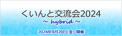 くいんと交流会2024 ハイブリッド開催