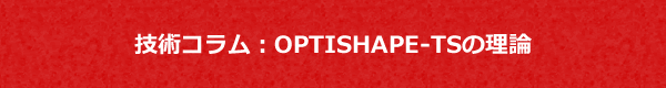 技術コラム：OPTISHAPE-TSの理論