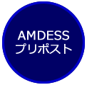 AMDESSプリポスト