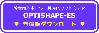OPTISHAPE-ES無償版ダウンロード