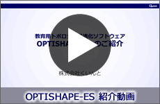 OPTISHAPE-ES紹介動画