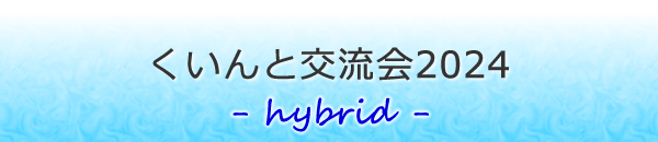 くいんと交流会2023