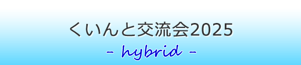 くいんと交流会2023