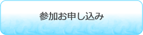 くいんと交流会2025参加お申し込み