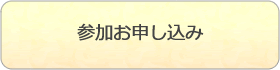 くいんと交流会2023参加お申し込み