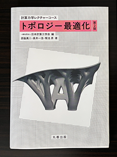 書籍イメージ『計算力学レクチャーコース「トポロジー最適化」第2版』