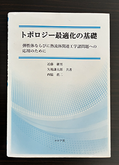 書籍イメージ『トポロジー最適化の基礎　- 弾性体ならびに熱流体関連工学諸問題への応用のために -』